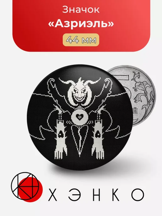 Азриэль из игры UNDERTALE