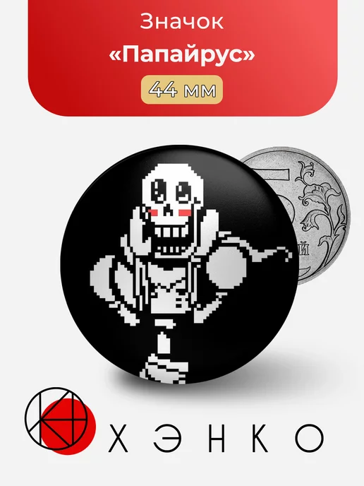 Папайрус из игры UNDERTALE