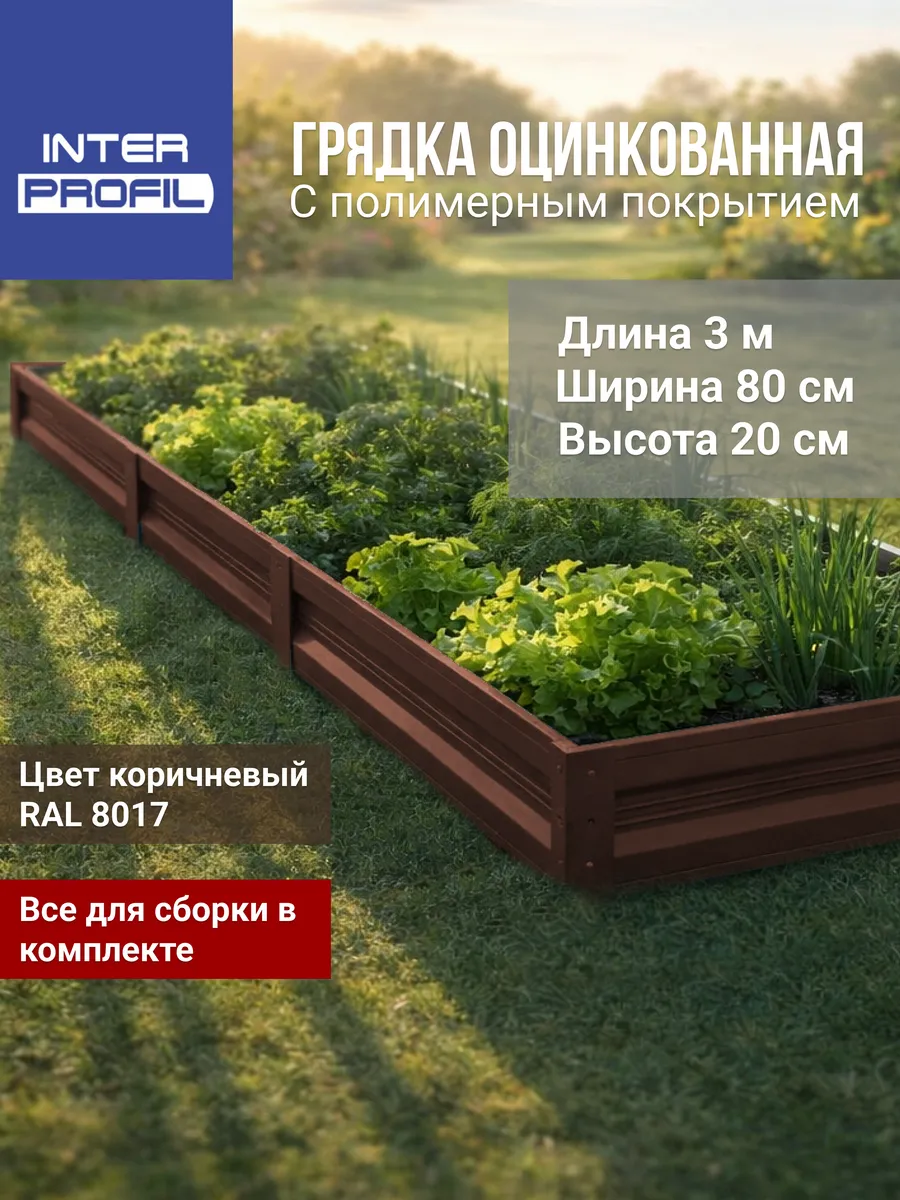 Грядка оцинкованная 0,8 х 3,0 х 0,20 м