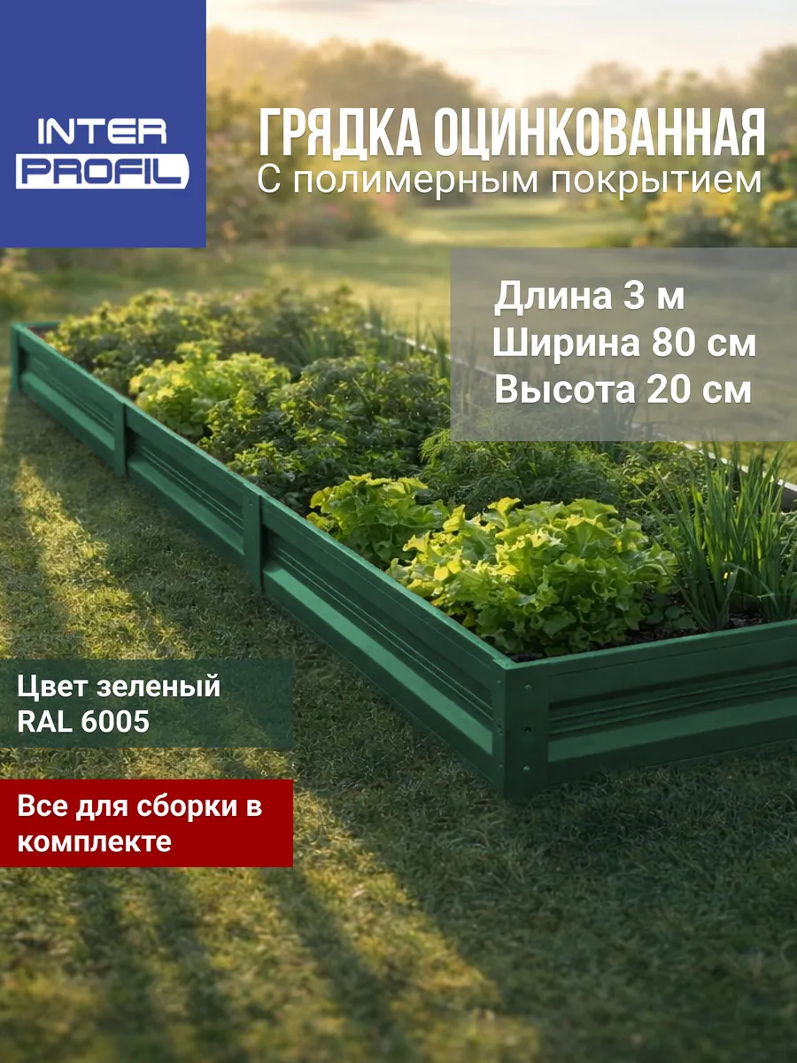 Грядка оцинкованная 0,8 х 3,0 х 0,20 м