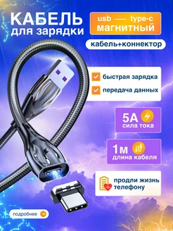 Кабель магнитный type c для быстрой зарядки