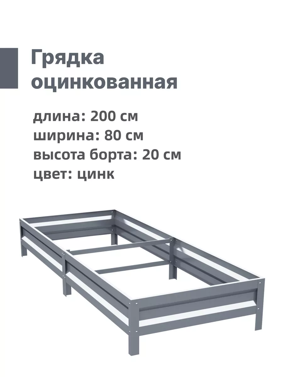 Грядка оцинкованная 0,8 х 2,0...