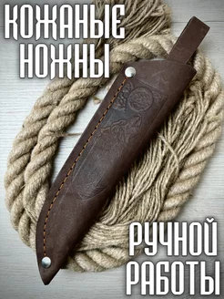 Кожаный чехол для ножа ручной работы ножны Monsta knives 236685858 купить за 616 ₽ в интернет-магазине Wildberries