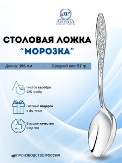 Серебряная столовая ложка Морозко 925 пробы