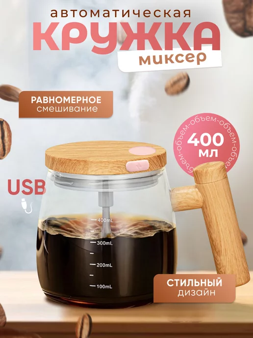 Home_shtuchki Кружка миксер автоматическая