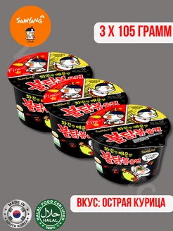 Лапша Самянг Big Bowl Hot Chicken Ramen 105г x 3 шт