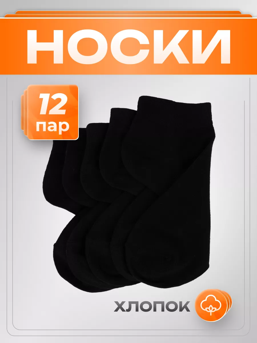 носки короткие 12 пар набор