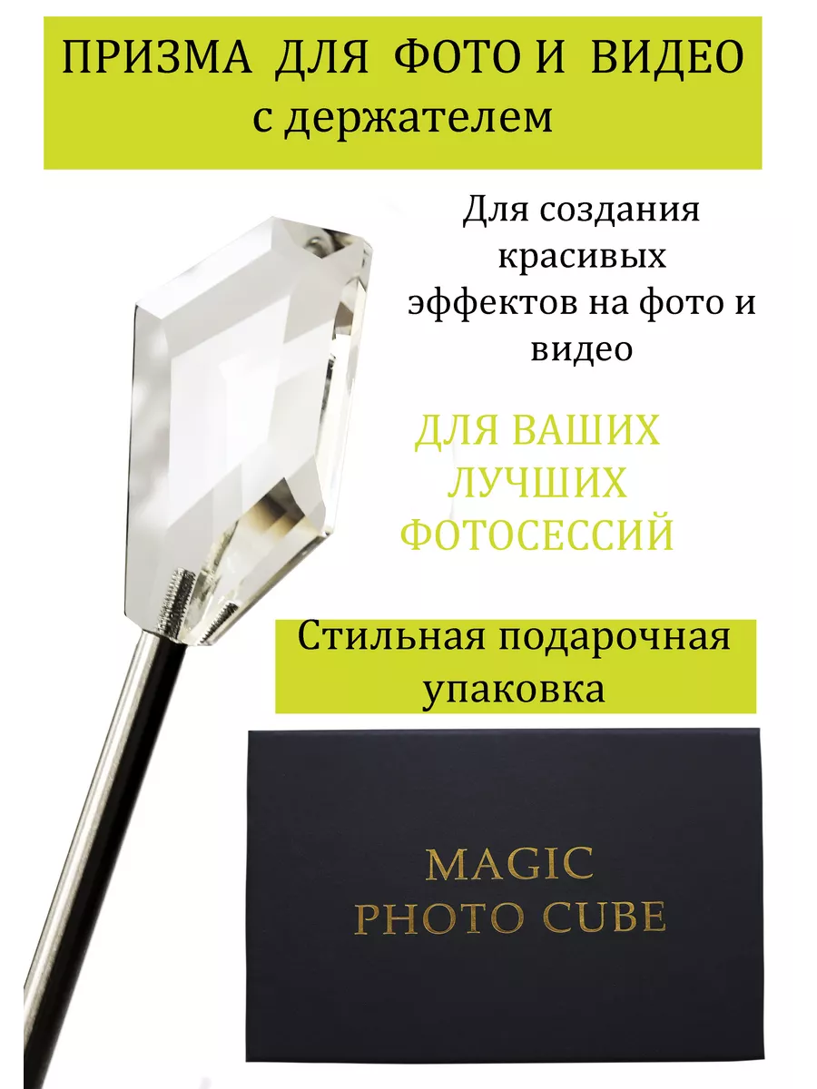 Призма для фото и видеосъёмки Куб
