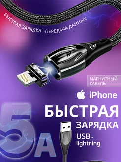 Кабель IPhone USB для зарядки магнитный быстрая 236689151 купить за 623 ₽ в интернет-магазине Wildberries