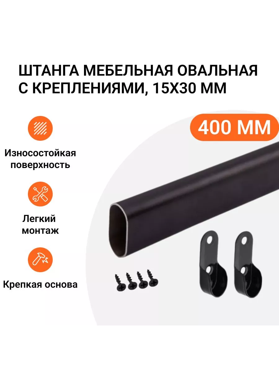 Штанга-вешалка мебельная овальная 30X15 мм L-400 мм