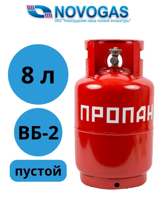 Novogas Баллон газовый 8 литров с вентилем ВБ-2 (Пустой)