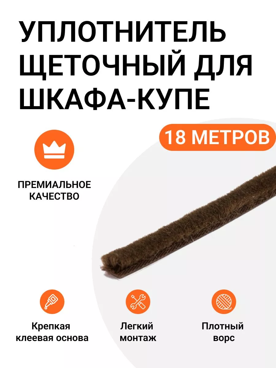 Уплотнитель щеточный для шкафов-купе 6x7 мм, 18 метров