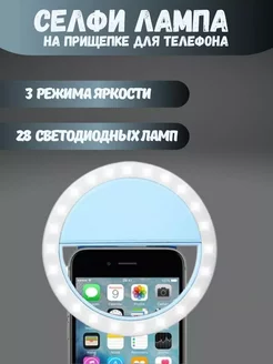 Селфи лампа прищепка для телефона