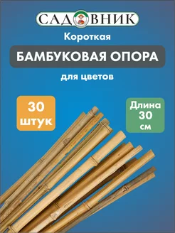 Бамбуковая опора 30 см х 30 штук Опора для растений