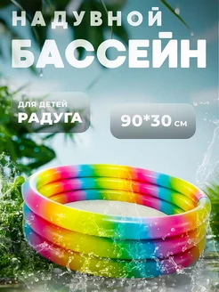 Надувной детский бассейн радуга 90*30 см