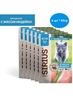 Sirius паучи для котят Индейка и курица 6шт*85гр Sirius 236691426 купить за 314 ₽ в интернет-магазине Wildberries