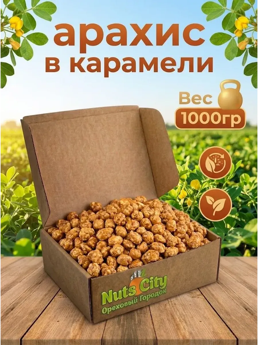 Арахис в карамельной глазури 1кг