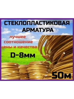 Арматура стеклопластиковая 8 мм 236691492 купить за 999 ₽ в интернет-магазине Wildberries