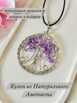 Кулон из натурального аметиста Кулон на шею из натуральных камней 236691552 купить за 430 ₽ в интернет-магазине Wildberries