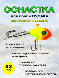 Оснастка на судака под тюльку 52гр на рыбалку 236691739 купить за 656 ₽ в интернет-магазине Wildberries