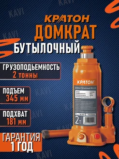 Гидравлический бутылочный домкрат 2 тонны Кратон 236693663 купить за 1 819 ₽ в интернет-магазине Wildberries