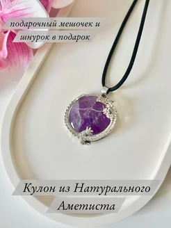 Кулон из натурального аметиста Кулон на шею из натуральных камней 236693681 купить за 425 ₽ в интернет-магазине Wildberries