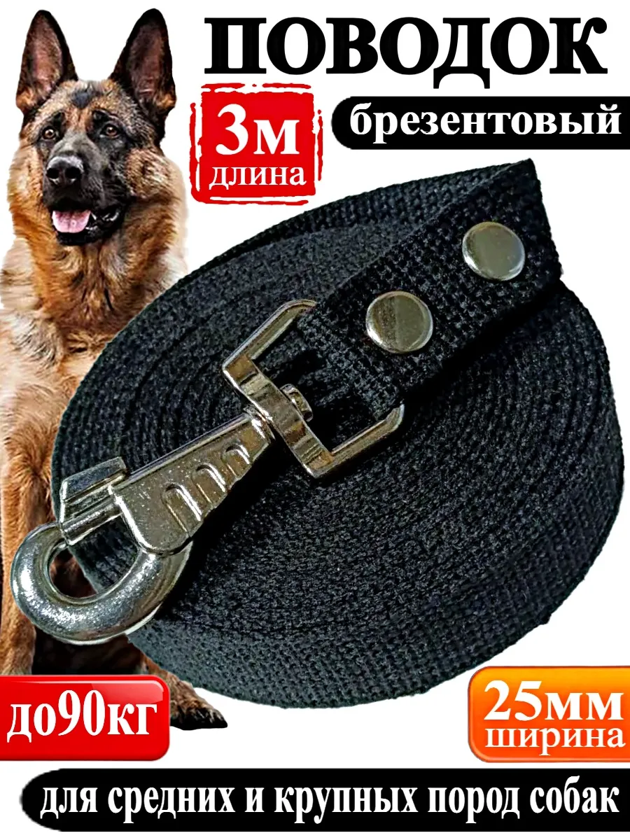 Поводок для собак брезентовый 3 м х 25 мм черный