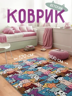 Палас 120х300 на пол в детскую TEXTILEHOME 236694801 купить за 1 741 ₽ в интернет-магазине Wildberries