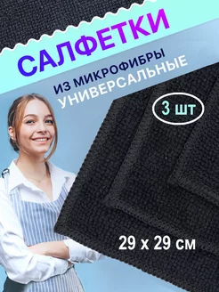 Салфетки из микрофибры черные