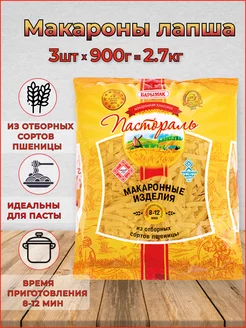 Макароны Лапша короткая Набор 3 шт по 900г