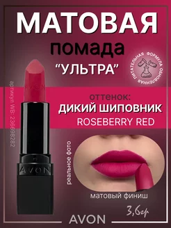 Матовая помада Ультра Roseberry red Дикий шиповник Эйвон