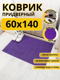 Коврик придверный в прихожую эва 60х140 см EVKKA 236699601 купить за 980 ₽ в интернет-магазине Wildberries