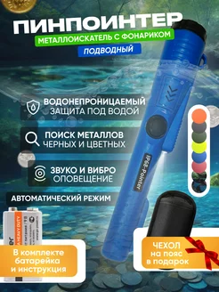 Пинпоинтер подводный IP68-Pointer (синий) MD 236703142 купить за 1 101 ₽ в интернет-магазине Wildberries