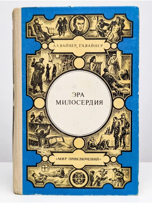 Лумина Эра милосердия. Книга 1