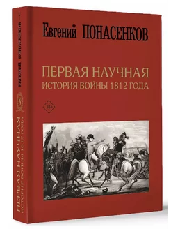 Первая научная история войны 1812 года