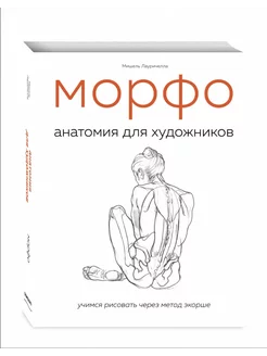 МОРФО. Анатомия для художников