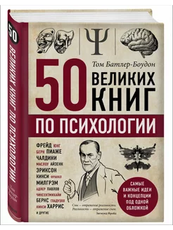 50 великих книг по психологии