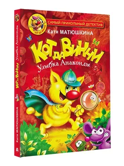 Кот да Винчи Улыбка Анаконды