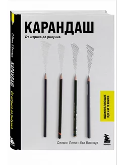 Карандаш. От штриха до рисунка Эксмо 236705893 купить за 666 ₽ в интернет-магазине Wildberries