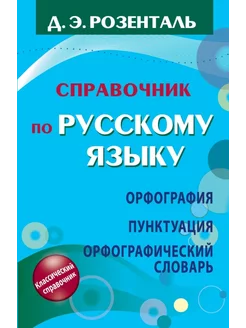 Справочник по русскому языку. Орфография. Пунктуация