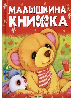 Почитай-ка Малышкина книжка