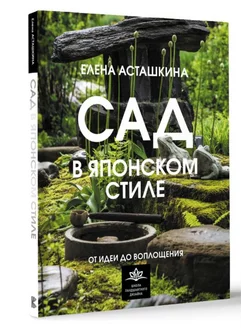 Сад в японском стиле. От идеи до воплощения