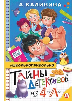 Тайны детективов из 4"а"