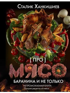 Про мясо. Баранина и не только