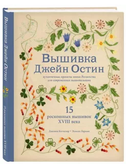 Вышивка Джейн Остин. Аутентичные проекты эпохи Регентства