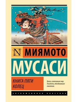 Книга пяти колец