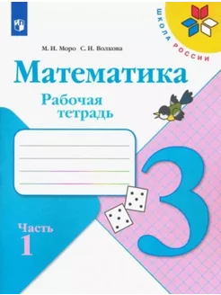 Математика. 3 класс. Рабочая тетрадь. В 2-х частях