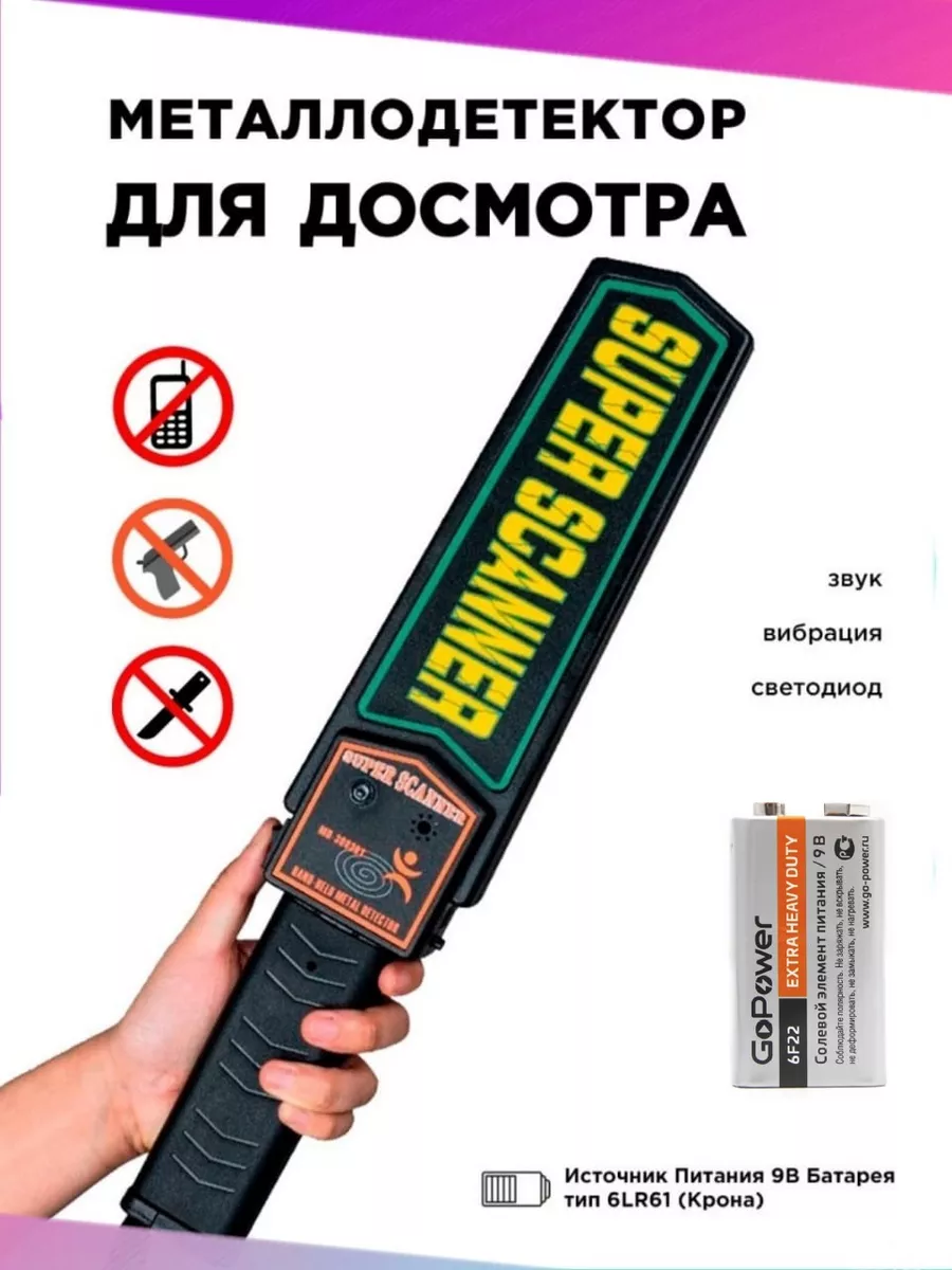 Металлоискатель для досмотра + батарейка