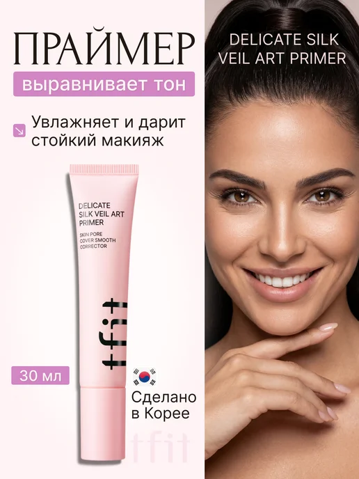 tfit Праймер под макияж SILK VEIL ART PRIMER, 30мл, 30 мл
