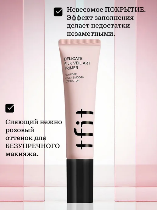 tfit Праймер под макияж SILK VEIL ART PRIMER, 30мл, 30 мл, фото 5